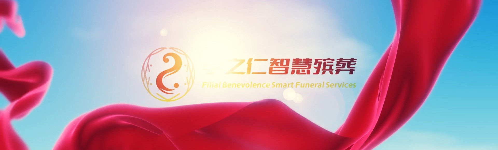 北海海城孝之仁智慧殡葬陵墓园服务系统平台